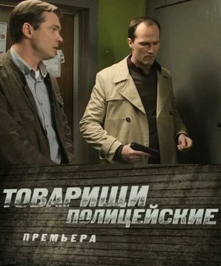 Товарищи полицейские - постер